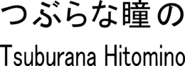 Mark drawing for TSUBURANA HITOMINO